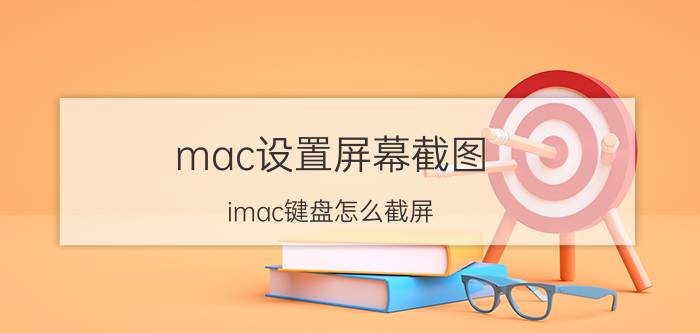 mac设置屏幕截图 imac键盘怎么截屏？